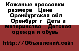 Кожаные кроссовки 23 размера › Цена ­ 400 - Оренбургская обл., Оренбург г. Дети и материнство » Детская одежда и обувь   